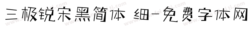 三极锐宋黑简体 细字体转换
